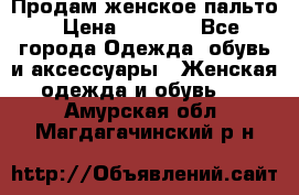 Продам женское пальто › Цена ­ 5 000 - Все города Одежда, обувь и аксессуары » Женская одежда и обувь   . Амурская обл.,Магдагачинский р-н